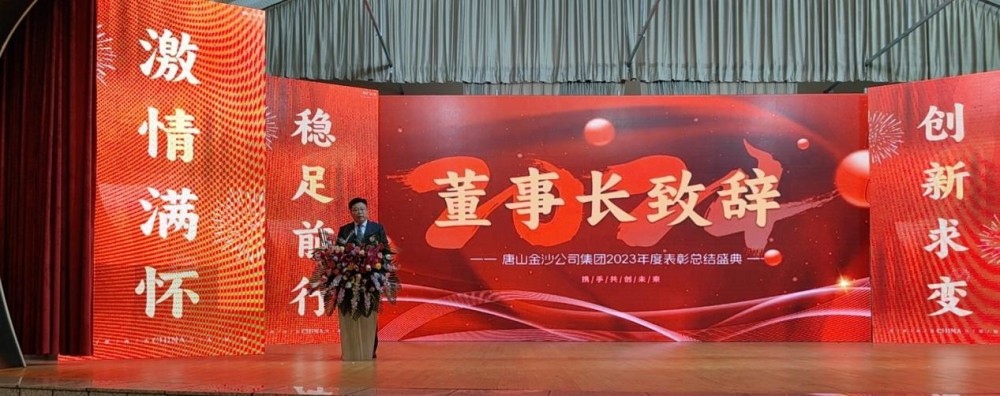 तांगशान जिंशा समूह के 2023 वार्षिक प्रशस्ति सम्मेलन के सफल आयोजन का गर्मजोशी से जश्न मनाएं